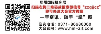 2015第11届郑州国际机床展全面升级再起航! 2015第11届郑州国际机床展全面升级再起航!