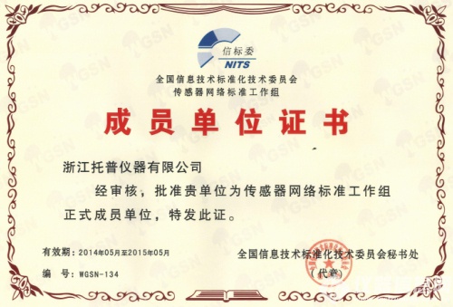 国家传感器网络标准工作组成员单位证书