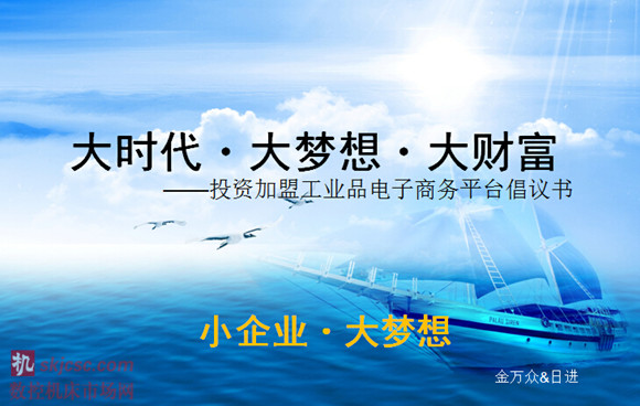 2014年12月10日，我们在上海召开了首次投资加盟沟通会议，北京金万众、浙江日进、广州陶特、上海贺立、宁波大虹、上海久事、上海尚立、上海勋策等公司已经确立投资“大时代・大梦想・大财富”，亦有诸多志同道合者正归之若流，纷至沓来。 籍于此群情豪迈之势，我们计划广开言路饱纳良策汇集更多有此志向者，于近日就“大时代・大梦想・大财富”的运营模式探讨交流，并诚待各位慷慨入资共谋大业。行业大品牌的主力代理商、区域市场有实力的地方代理商以及决心投身于此项目的加盟商，三者将共同构成投资圈。我们相信这样的联盟集聚力量，必将造成足够的声势、形成广泛的社会影响，以坚实的凝聚力和强有力的对现状的改变能力，以工业产品电子平台的欣欣向荣之势，全新谱写刀具人荣耀与幸福的明天！