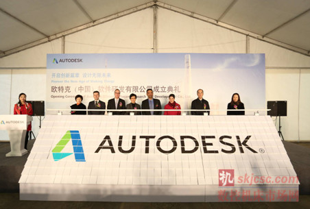 欧特克(中国)软件研发有限公司成立典礼 欧特克(中国)软件研发有限公司成立典礼
