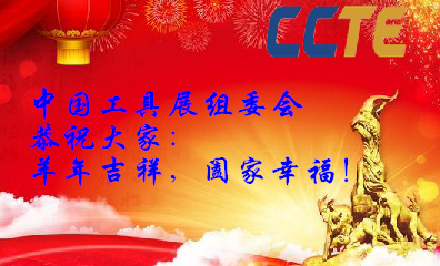 ccte中国工具展贺新年 ccte中国工具展贺新年