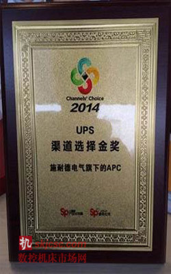 施耐德电气获“渠道选择2014 ——UPS渠道选择金奖” 施耐德电气获“渠道选择2014 ——UPS渠道选择金奖”