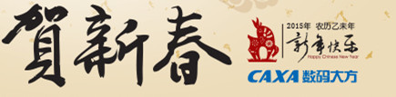 CAXA数码大方2015贺新春