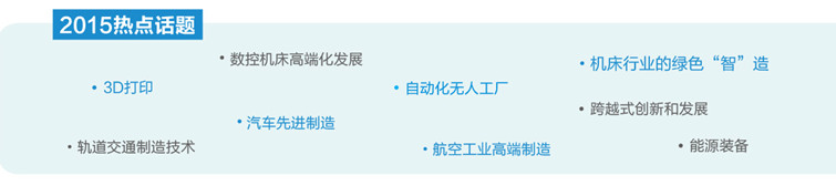 2015世界先进制造技术大会暨2015中国国际高档数控机床高峰论坛暨产品展示会