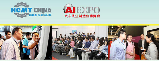 2015世界先进制造技术大会暨2015中国国际高档数控机床高峰论坛暨产品展示会