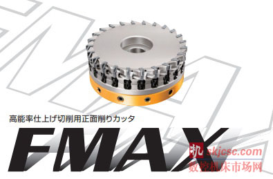 三菱材料上市正面切削刀具FMAX,高效精加工汽车部件 三菱材料上市正面切削刀具FMAX,高效精加工汽车部件