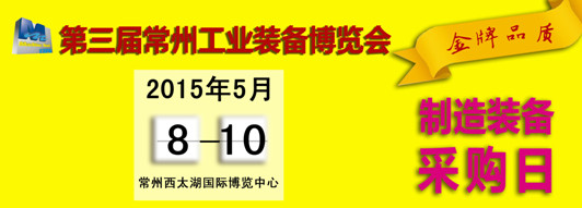 第三届常州国际机床展邀您共鉴 第三届常州国际机床展邀您共鉴