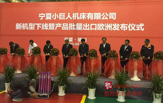 小巨人机床有限公司新机型下线暨产品批量出口欧洲发布仪式”在其银川工厂隆重举行 小巨人机床有限公司新机型下线暨产品批量出口欧洲发布仪式”在其银川工厂隆重举行