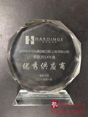 山特维克可乐满荣获哈挺中国2014年度优秀供应商奖