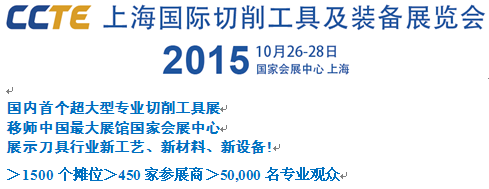 CCTE中国切削工具及装备展览会