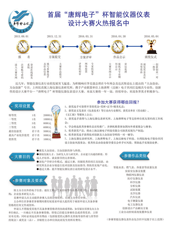 首届&ldquo;唐辉电子&rdquo;杯智能仪器仪表设计大赛火热报名中