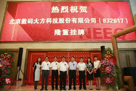 热烈祝贺数码大方新三板挂牌上市 热烈祝贺数码大方新三板挂牌上市