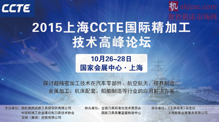 2015上海CCTE精加工论坛 2015上海CCTE精加工论坛