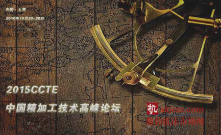 2015上海CCTE精加工论坛 2015上海CCTE精加工论坛