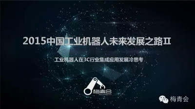 2015中国工业机器人未来发展之路连载II 2015中国工业机器人未来发展之路连载II