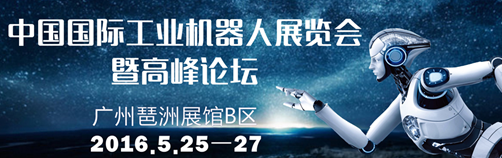 中国国际工业机器人展览会暨高峰论坛