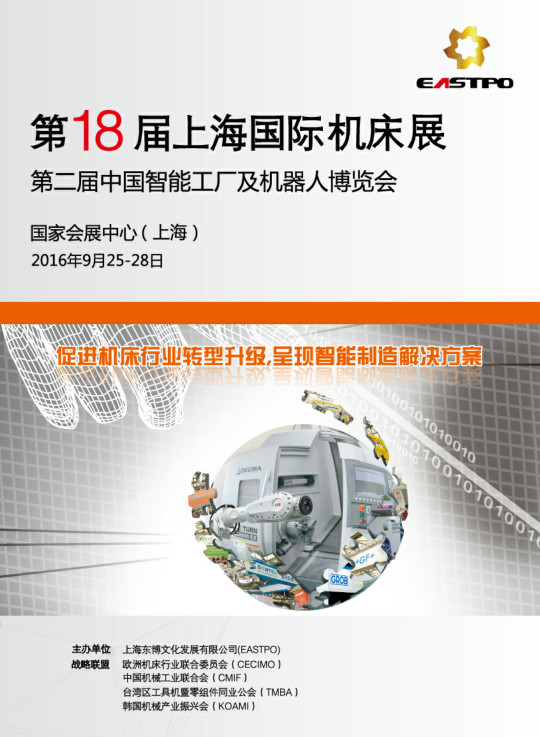 2016第18届上海国际机床展-第二届中国智能工厂及机器人博览会