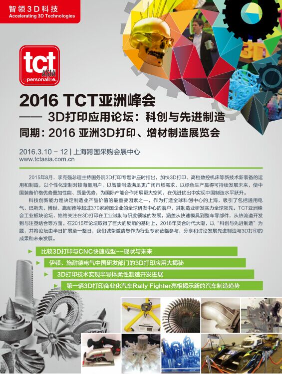 2016 TCT亚洲峰会&mdash;&mdash;3D打印应用论坛：科创与先进制造