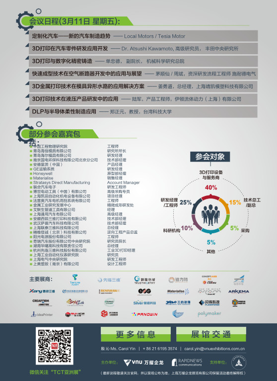 2016 TCT亚洲峰会&mdash;&mdash;3D打印应用论坛：科创与先进制造