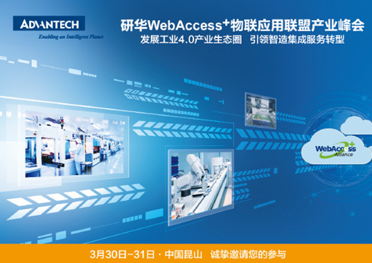 研华WebAccess+物联应用联盟产业峰会 研华WebAccess+物联应用联盟产业峰会