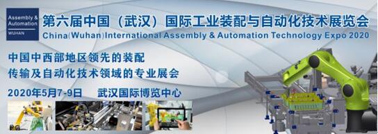 2020 中国国际工业装配与自动化技术展