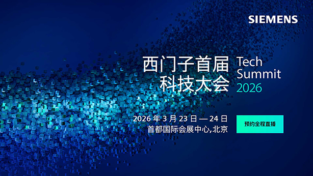西门子科技大会即将在京启幕